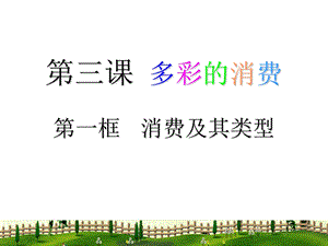 经济生活31消费及其类型课件(新人教版必修1).ppt