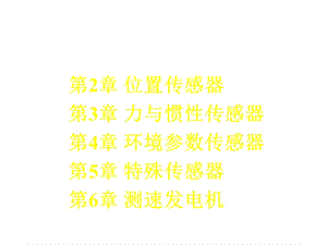 第八章传感器概述课件.ppt