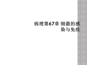 病理第67章细菌的感染与免疫课件.ppt