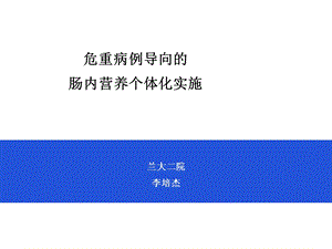 病例导向的肠内营养个体化实施精选课件.ppt