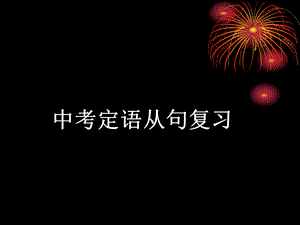 中考定语从句复习ppt课件.ppt