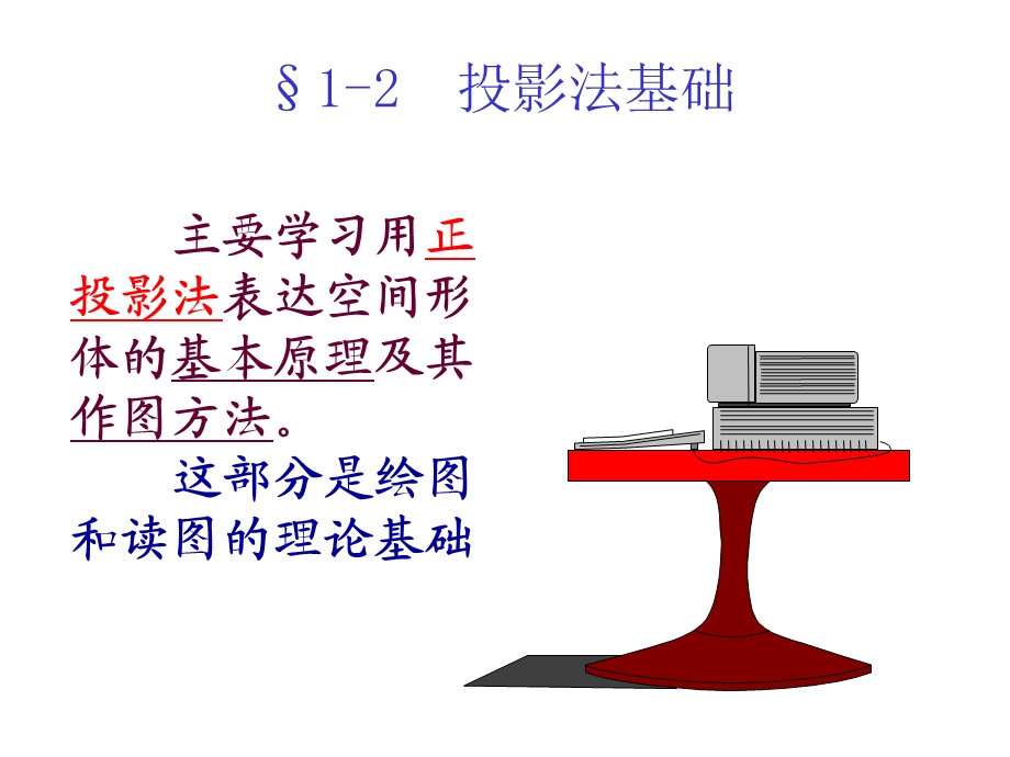 第二章1投影法及点的投影课件.ppt_第1页