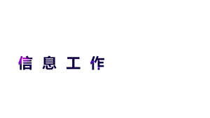 秘书综合实训：信息工作课件.pptx