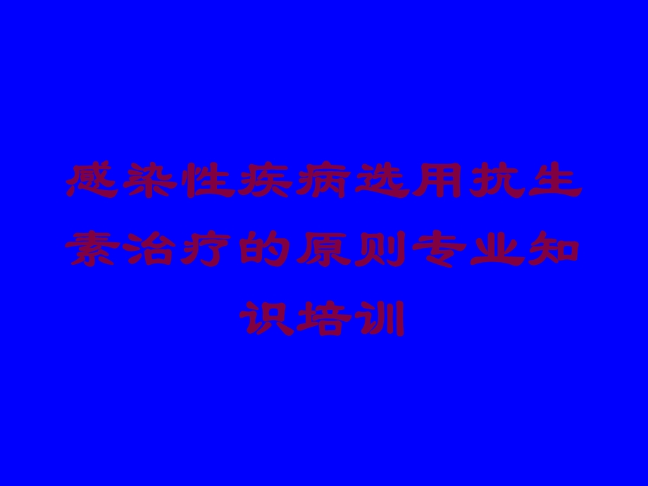 感染性疾病选用抗生素治疗的原则专业知识培训培训课件.ppt_第1页