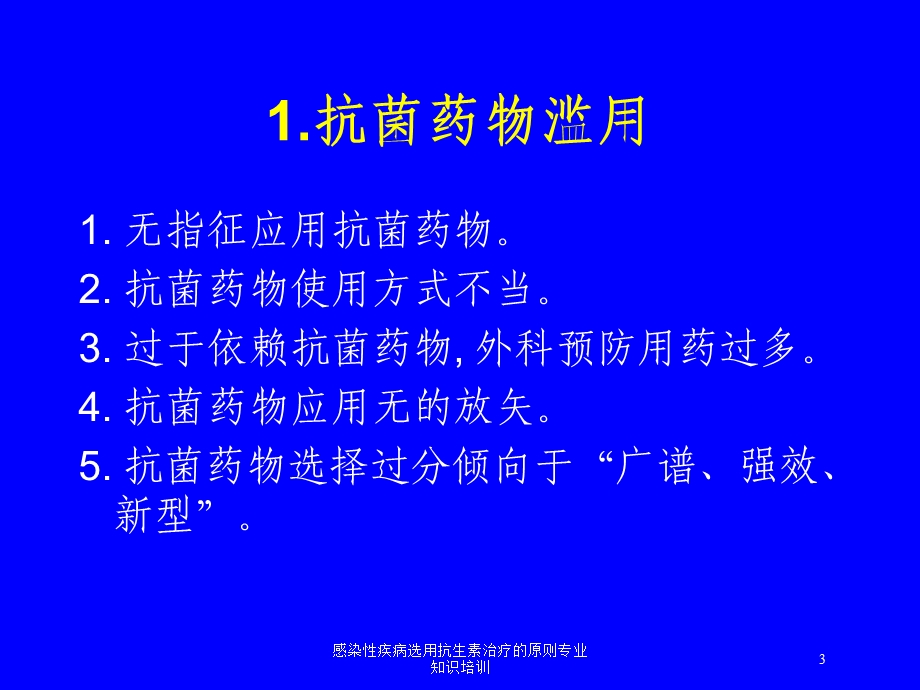 感染性疾病选用抗生素治疗的原则专业知识培训培训课件.ppt_第3页