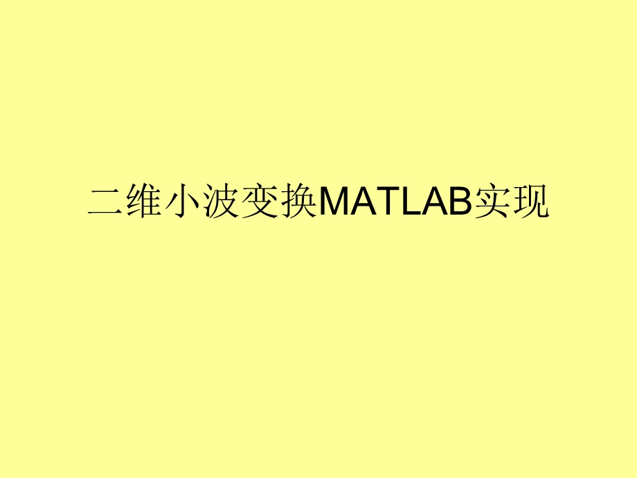 二维小波变换MATLAB实现ppt课件.ppt_第1页