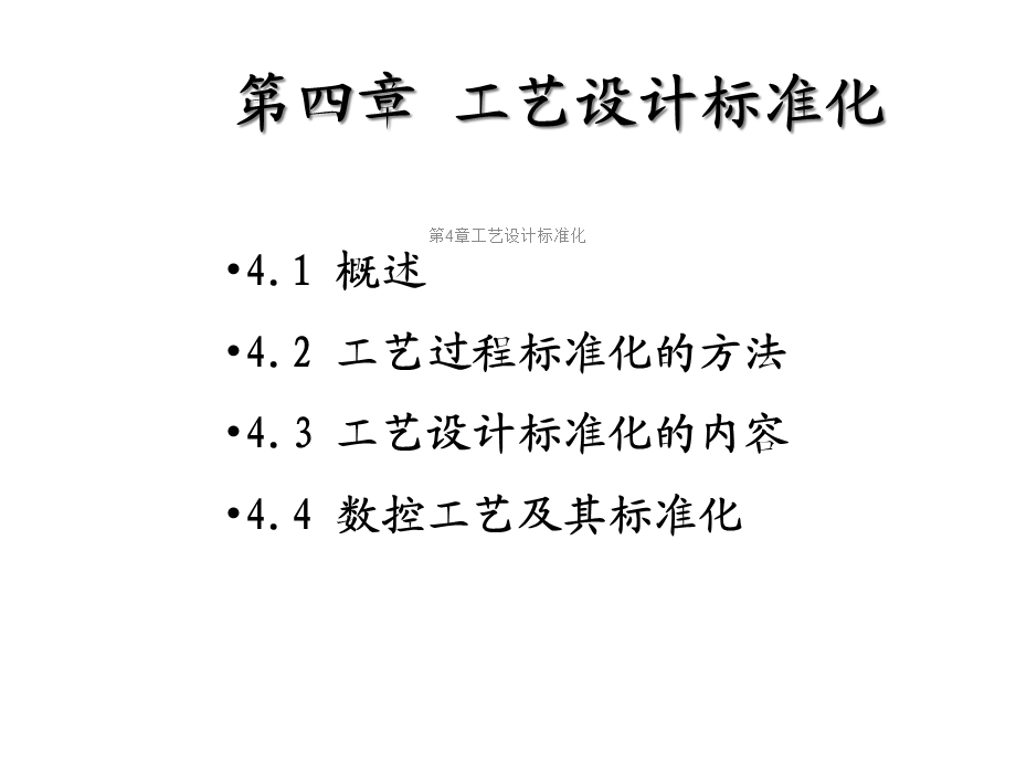 第4章工艺设计标准化课件.ppt_第2页