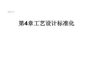 第4章工艺设计标准化课件.ppt