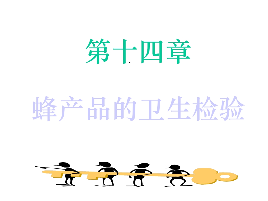 第十四章蜂产品的检验课件.ppt_第1页