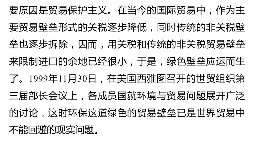 章末归纳整合一、国际贸易中的“绿色壁垒”课件.ppt_第2页