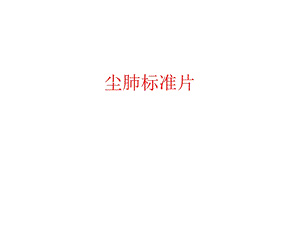 尘肺标准片课件.ppt