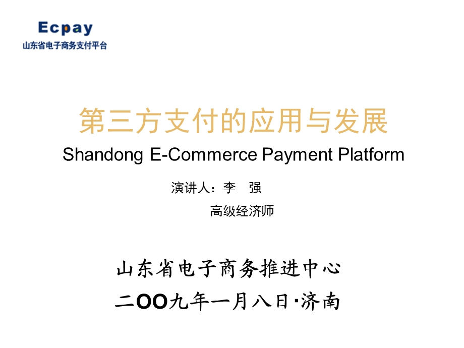 第三方支付应用与发展课件.ppt_第1页