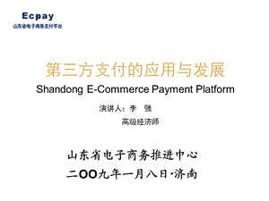 第三方支付应用与发展课件.ppt