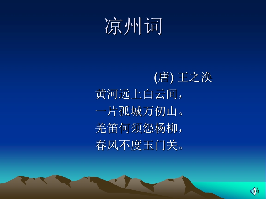 凉州词ppt课件.ppt_第1页