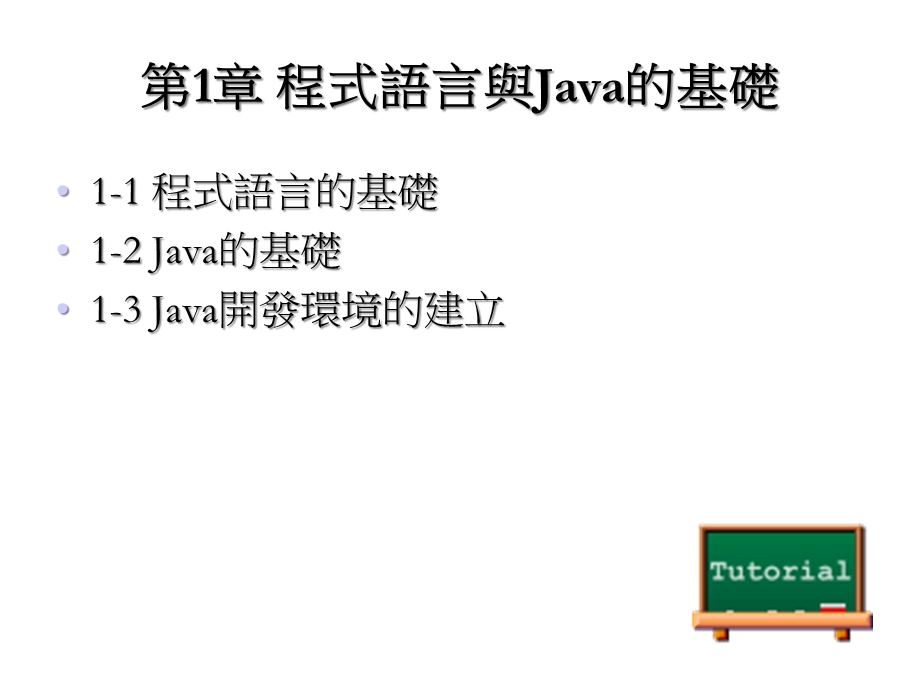 第1章程式语言与Java的基础课件.ppt_第1页