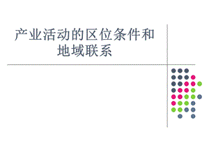 产业活动 的区位条件和地域联系ppt课件.pptx