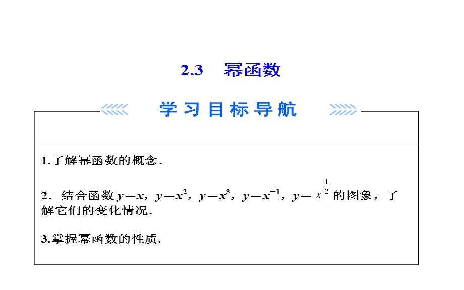 第2章23幂函数(经典优秀公开课比赛课件).ppt_第1页