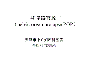 盆腔器官脱垂课件.ppt