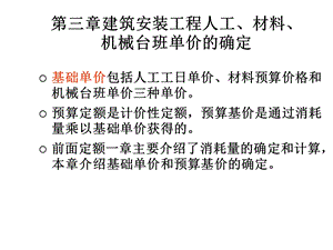 第三章人工、材料和机械单价的计算课件.ppt