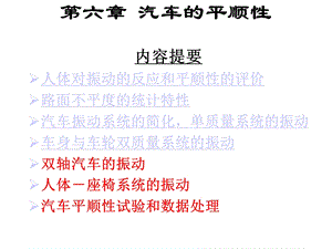 汽车理论第6章汽车的平顺性课件.ppt