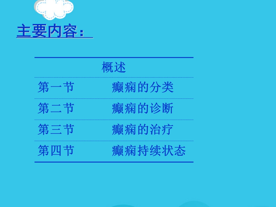 癫痫课件优质.ppt_第2页