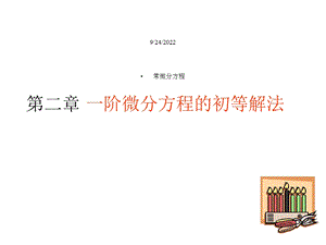 常微分方程21变量分离方程与变量变换课件.ppt