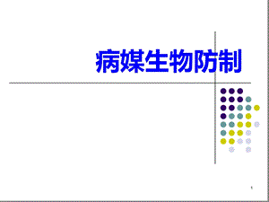 病媒生物防制优质课件.ppt