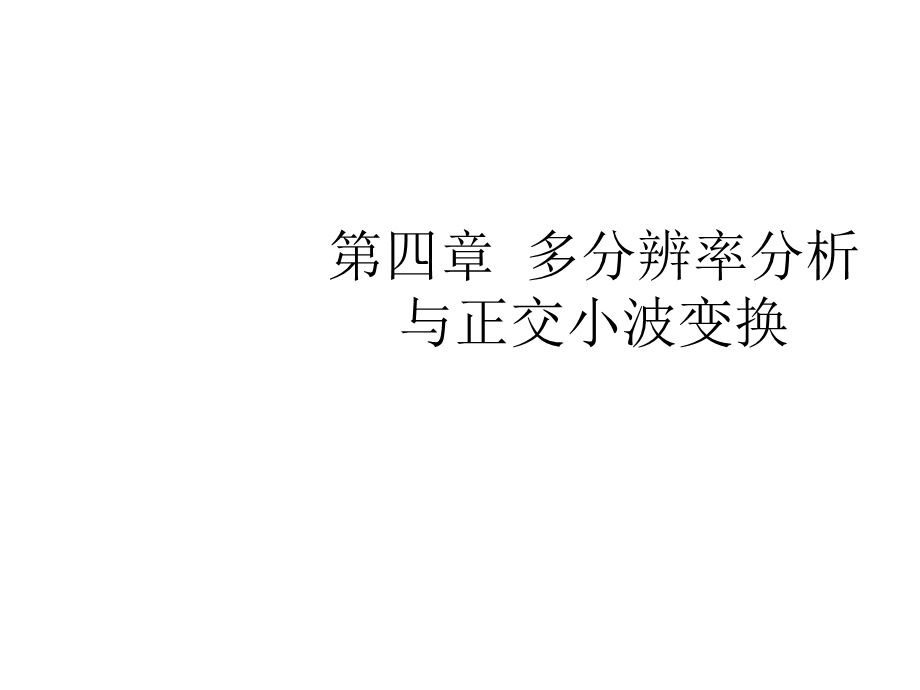 章多分辨率分析与正交小波变换课件.ppt_第1页