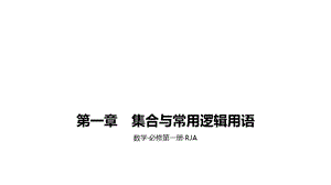 第一章集合与常用逻辑用语A课时学习区(2021一遍过·数学必修第一册RJA)(已核)课件.pptx