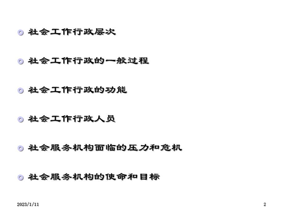 社会工作行政的层次、内容与功能课件.ppt_第2页