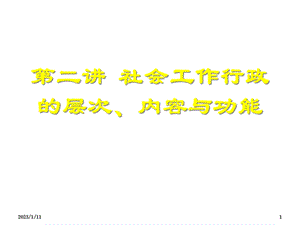 社会工作行政的层次、内容与功能课件.ppt