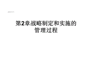 第2章战略制定和实施的管理过程课件.ppt