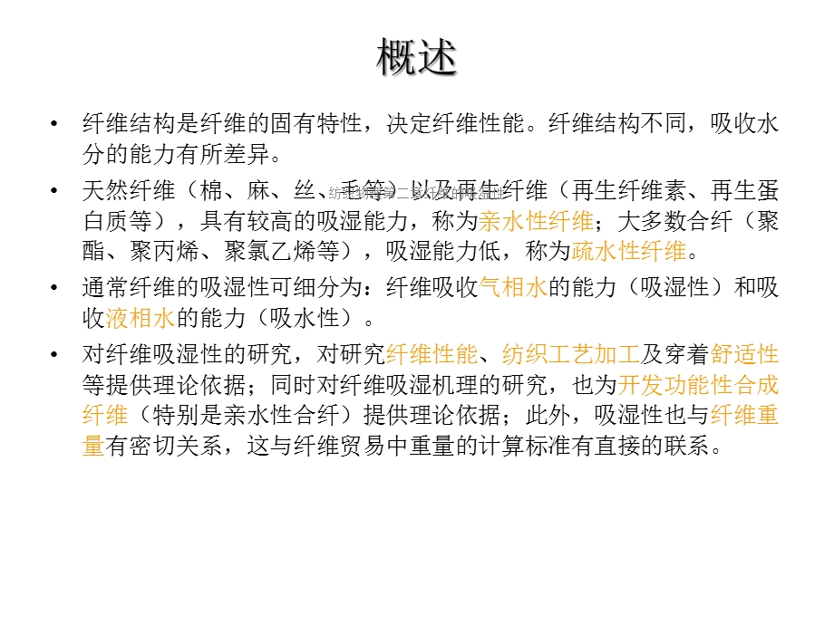 纺织物理第二章纤维的吸湿性课件.ppt_第2页