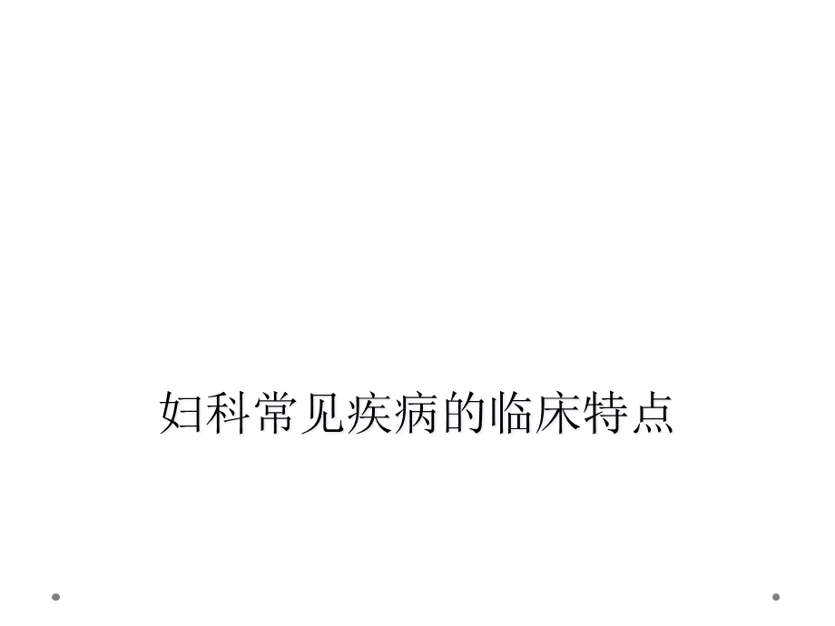 妇科常见疾病的临床特点课件.ppt_第1页