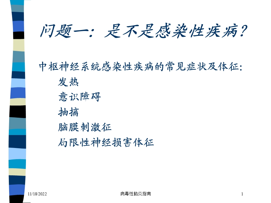 病毒性脑炎指南培训课件.ppt_第1页