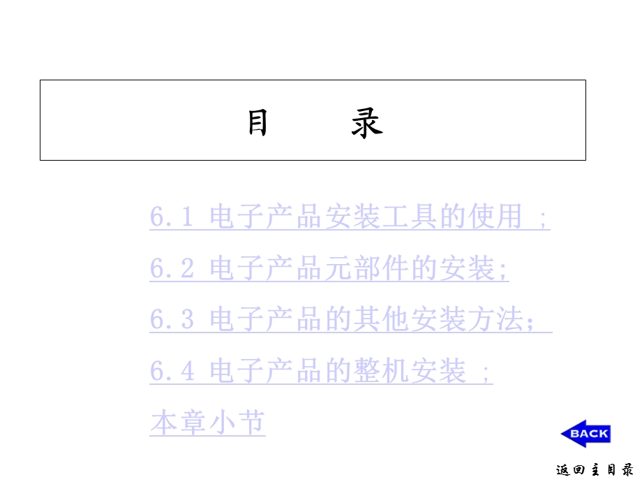 第六章电子产品的安装工艺课件.ppt_第2页