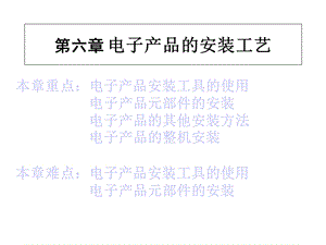 第六章电子产品的安装工艺课件.ppt