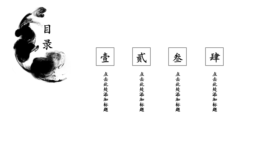 白色简约中国风水墨商务通用工作总结工作汇报模板模板课件.pptx_第2页