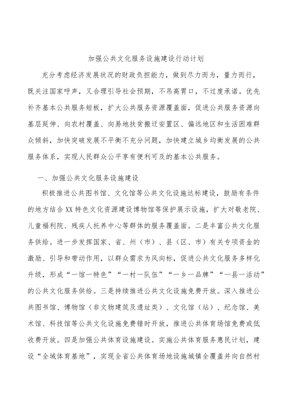 加强公共文化服务设施建设行动计划.docx_第1页