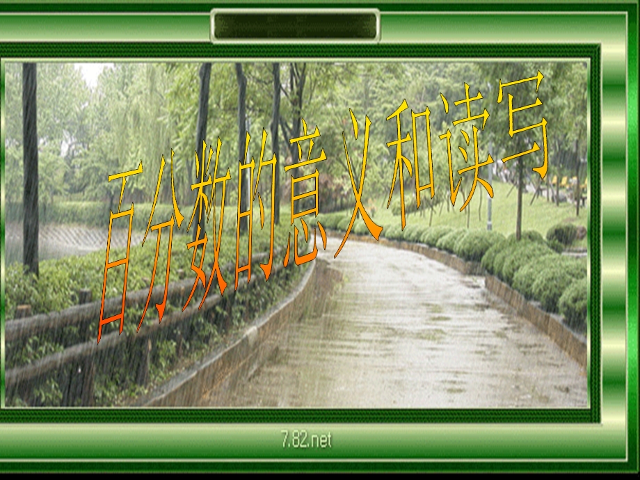 百分数的意义和读写课件.ppt_第1页