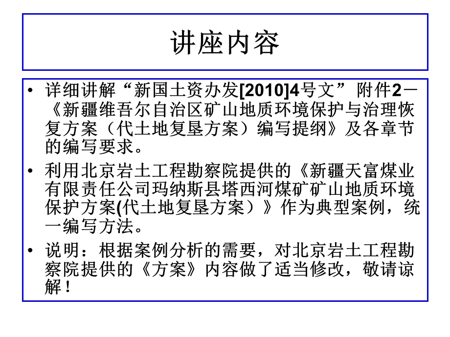 矿山地质环境保护与治理恢复方案(代土地复垦方案)编写提纲、案例分析课件.ppt_第3页