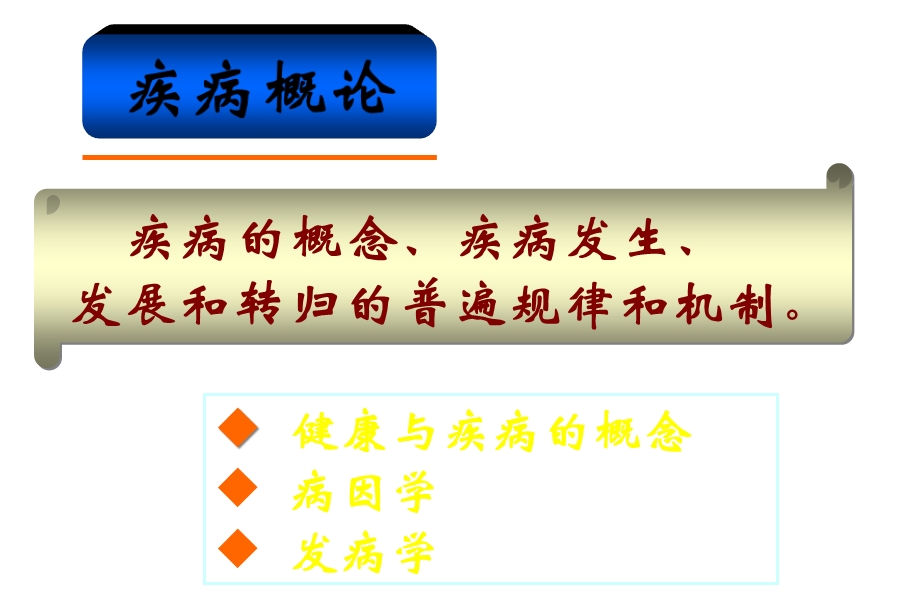 第二章疾病概论课件.ppt_第2页