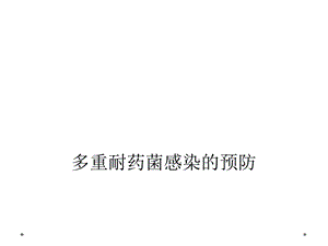 多重耐药菌感染的预防课件.ppt