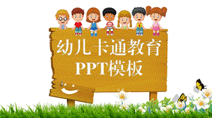 精美模板：儿童卡通幼儿园教育教学课件.ppt