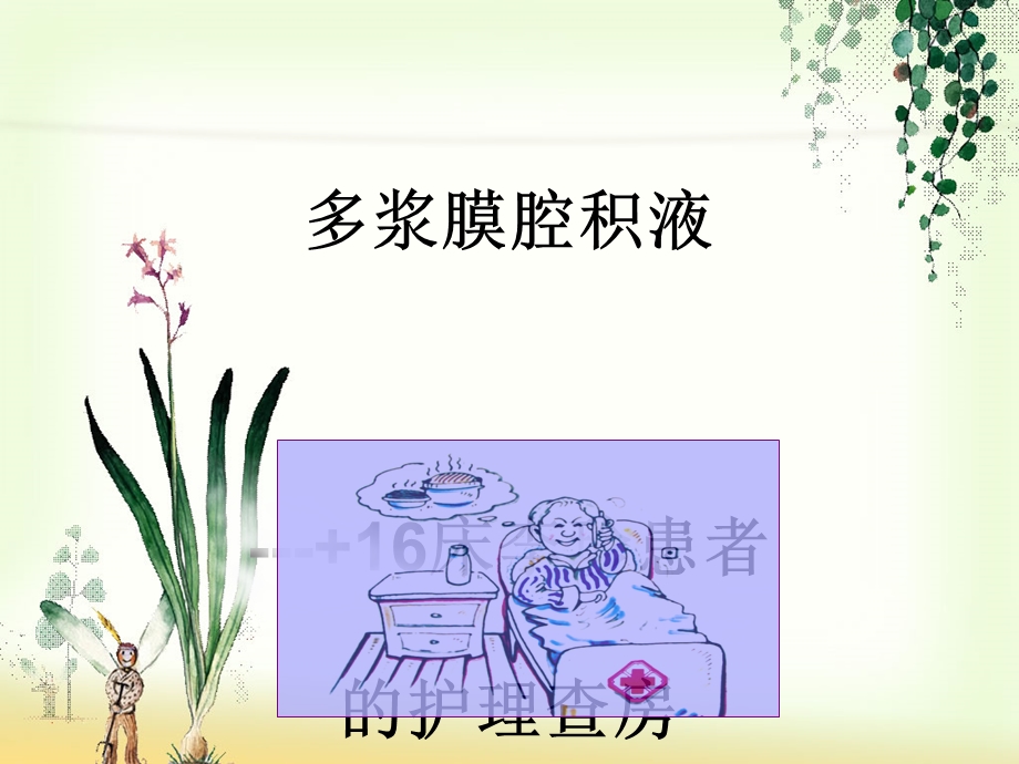 多胸腔积液患者护理课件.ppt_第1页