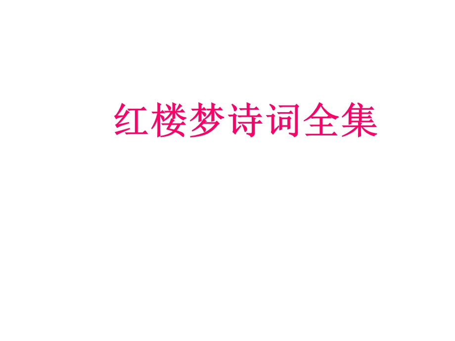 红楼梦诗词全集课件.ppt_第1页