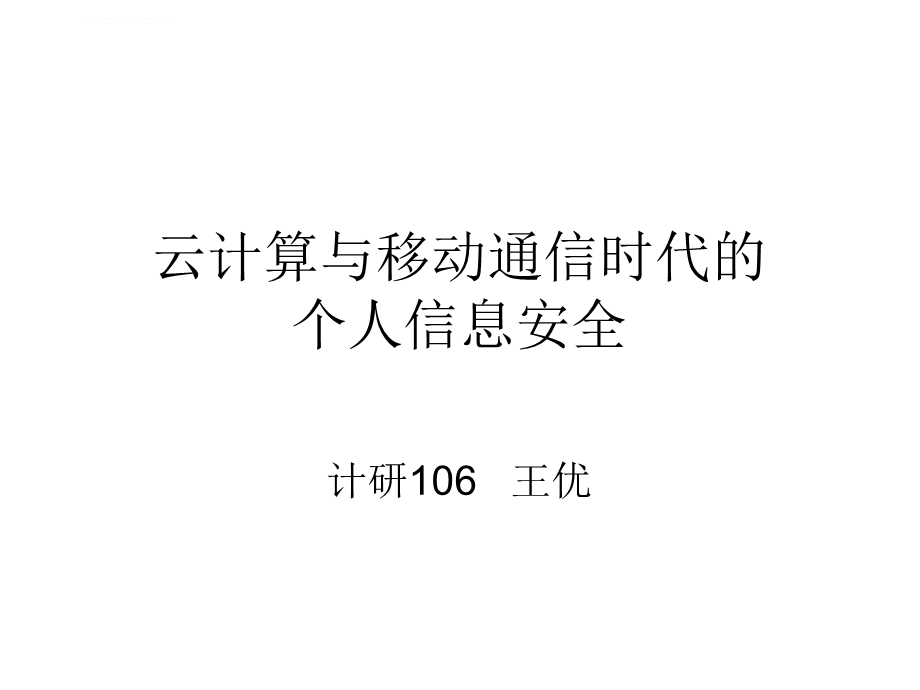 云计算与移动通信时代的 个人信息安全ppt课件.ppt_第1页