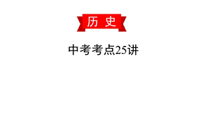 第二十四讲二战后的世界变化2020届中考历史复习课件.pptx