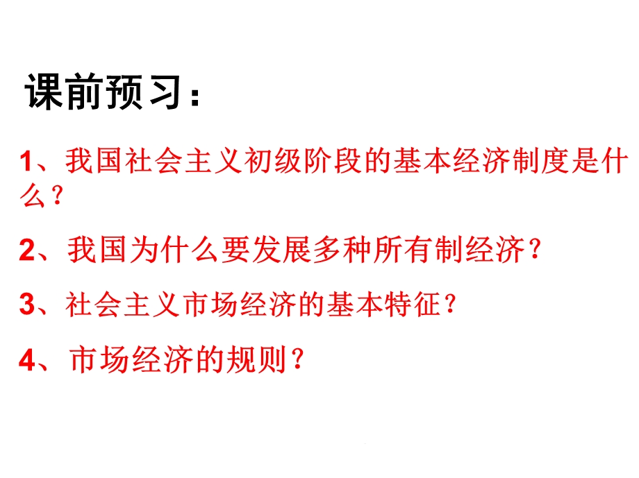 第四课社会主义基本经济制度与社会主义市场经济(共39张)课件.pptx_第1页