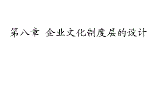 第八章企业文化制度层的设计课件.ppt